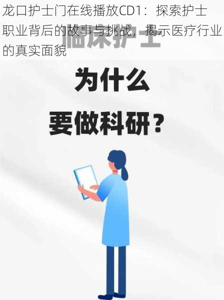 龙口护士门在线播放CD1:探索护士职业背后的故事与挑战,揭示医疗行业的真实面貌