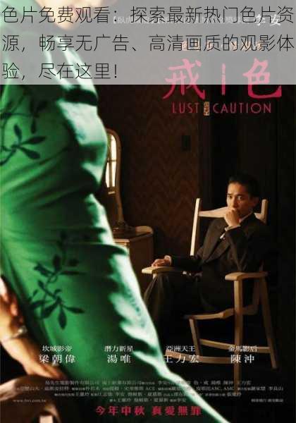 色片免费观看:探索最新热门色片资源,畅享无广告、高清画质的观影体验,尽在这里!