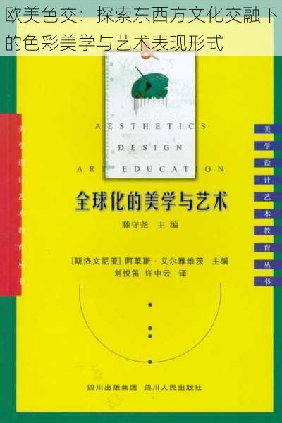 欧美色交:探索东西方文化交融下的色彩美学与艺术表现形式
