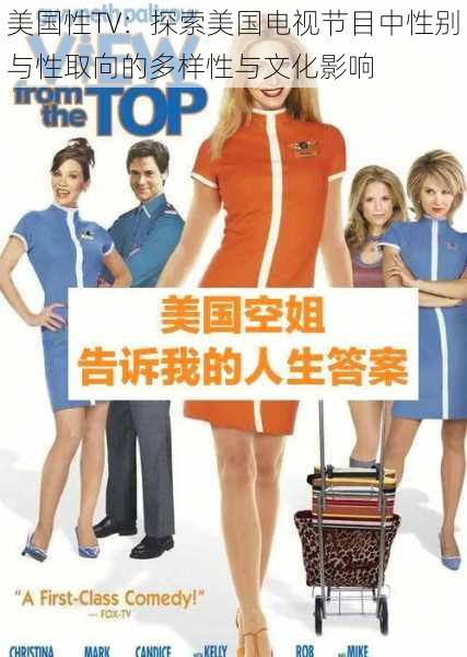 美国性TV:探索美国电视节目中性别与性取向的多样性与文化影响