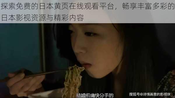 探索免费的日本黄页在线观看平台,畅享丰富多彩的日本影视资源与精彩内容