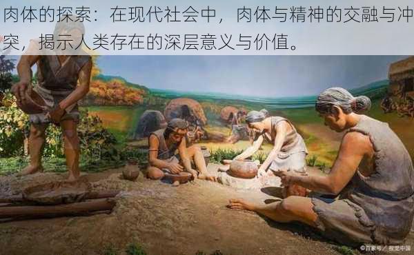 肉体的探索:在现代社会中,肉体与精神的交融与冲突,揭示人类存在的深层意义与价值。