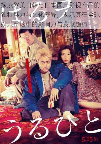 探索欧美日韩与日本国产影视作品的独特魅力与文化差异，揭示其在全球娱乐市场中的影响力与发展趋势