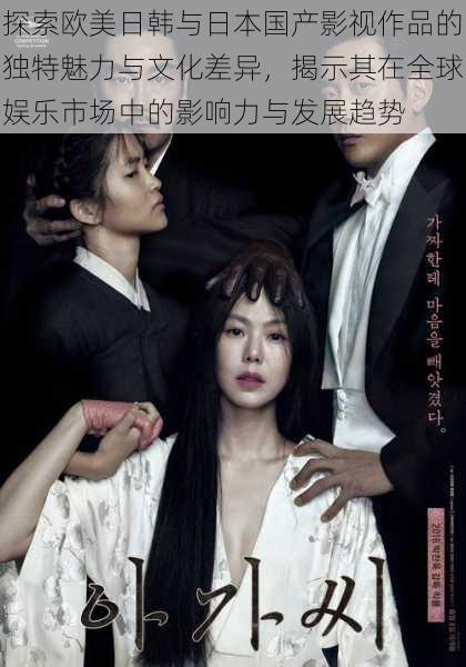 探索欧美日韩与日本国产影视作品的独特魅力与文化差异，揭示其在全球娱乐市场中的影响力与发展趋势