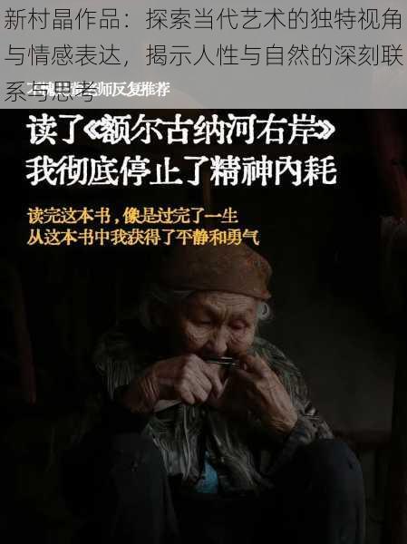新村晶作品:探索当代艺术的独特视角与情感表达,揭示人性与自然的深刻联系与思考