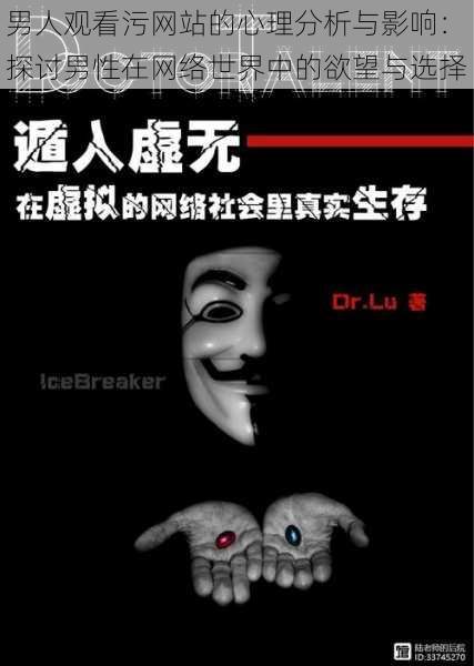 男人观看污网站的心理分析与影响:探讨男性在网络世界中的欲望与选择