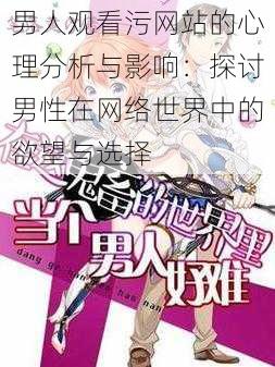 男人观看污网站的心理分析与影响:探讨男性在网络世界中的欲望与选择