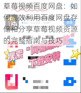 草莓视频百度网盘：如何高效利用百度网盘存储和分享草莓视频资源的完整指南与技巧