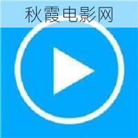 秋霞电影网