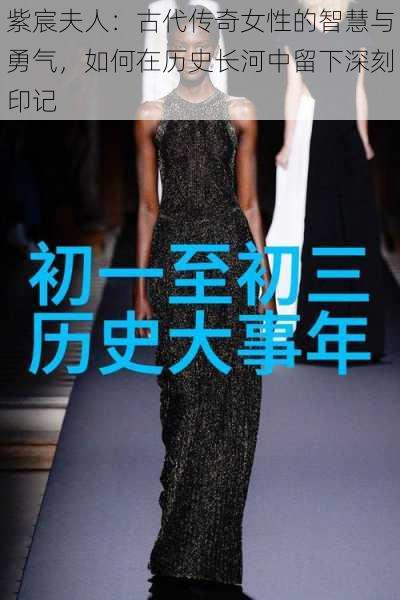 紫宸夫人:古代传奇女性的智慧与勇气,如何在历史长河中留下深刻印记