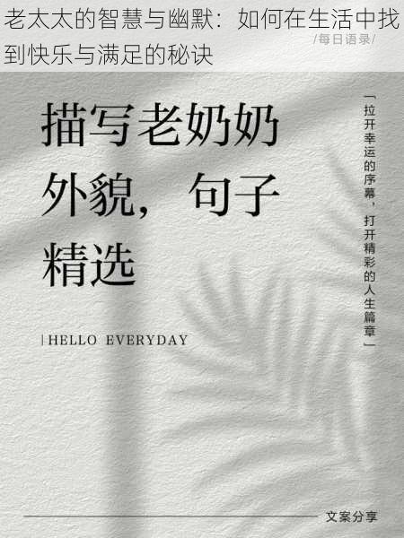 老太太的智慧与幽默:如何在生活中找到快乐与满足的秘诀