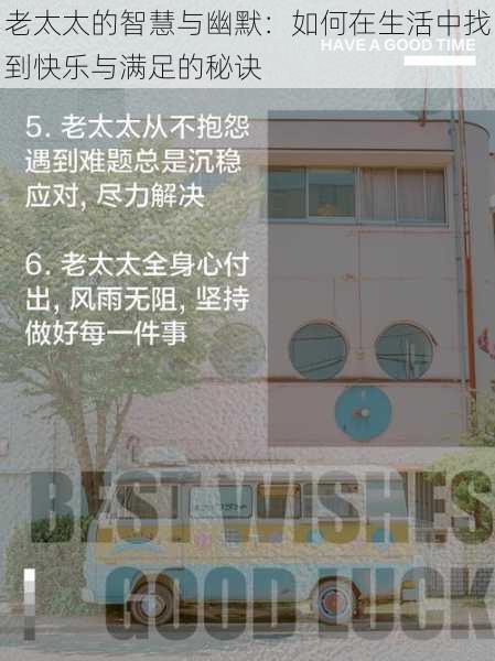 老太太的智慧与幽默:如何在生活中找到快乐与满足的秘诀