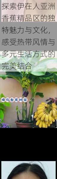探索伊在人亚洲香蕉精品区的独特魅力与文化,感受热带风情与多元生活方式的完美结合