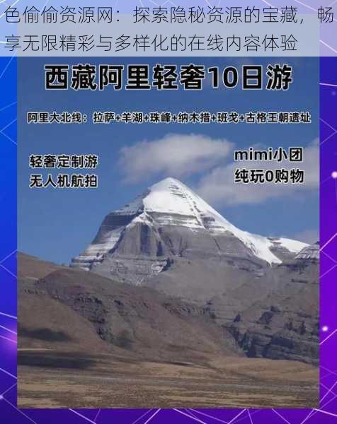 色偷偷资源网:探索隐秘资源的宝藏,畅享无限精彩与多样化的在线内容体验