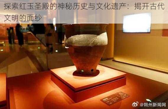 探索红玉圣殿的神秘历史与文化遗产:揭开古代文明的面纱