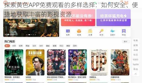 探索黄色APP免费观看的多样选择:如何安全、便捷地获取丰富的影视资源