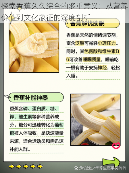 探索香蕉久久综合的多重意义:从营养价值到文化象征的深度剖析