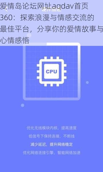 爱情岛论坛网址aqdav首页360:探索浪漫与情感交流的最佳平台,分享你的爱情故事与心情感悟