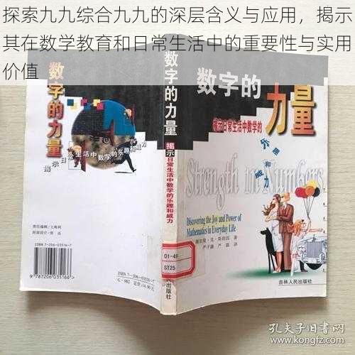 探索九九综合九九的深层含义与应用,揭示其在数学教育和日常生活中的重要性与实用价值