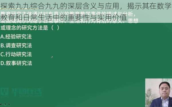 探索九九综合九九的深层含义与应用,揭示其在数学教育和日常生活中的重要性与实用价值
