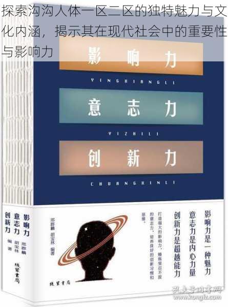 探索沟沟人体一区二区的独特魅力与文化内涵,揭示其在现代社会中的重要性与影响力