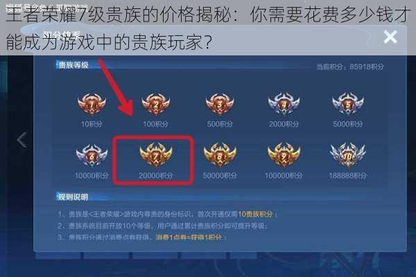 王者荣耀7级贵族的价格揭秘:你需要花费多少钱才能成为游戏中的贵族玩家?