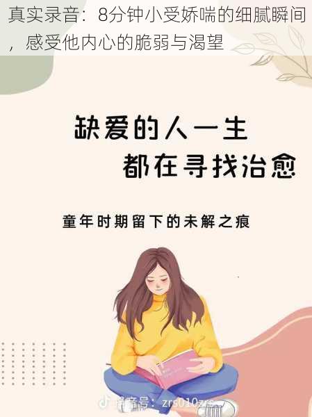 真实录音:8分钟小受娇喘的细腻瞬间,感受他内心的脆弱与渴望