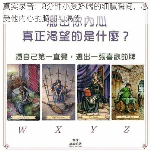 真实录音:8分钟小受娇喘的细腻瞬间,感受他内心的脆弱与渴望