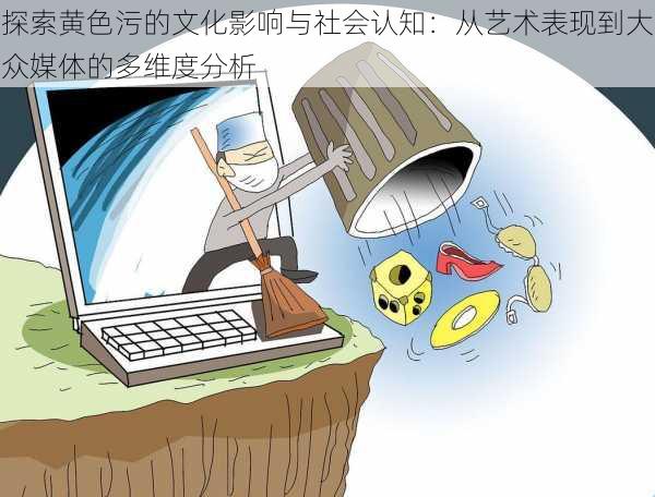 探索黄色污的文化影响与社会认知:从艺术表现到大众媒体的多维度分析