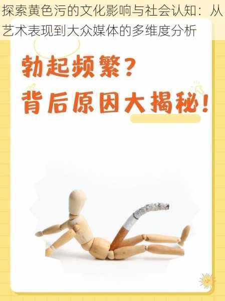 探索黄色污的文化影响与社会认知:从艺术表现到大众媒体的多维度分析