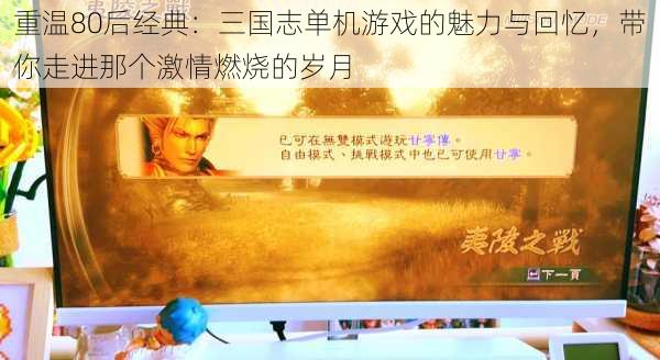 重温80后经典:三国志单机游戏的魅力与回忆,带你走进那个激情燃烧的岁月