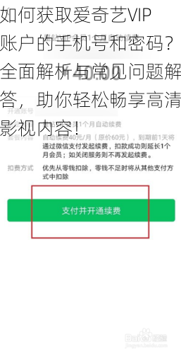 如何获取爱奇艺VIP账户的手机号和密码?全面解析与常见问题解答,助你轻松畅享高清影视内容!