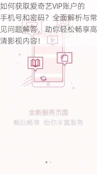 如何获取爱奇艺VIP账户的手机号和密码?全面解析与常见问题解答,助你轻松畅享高清影视内容!