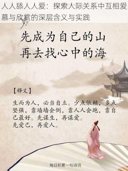 人人舔人人爱:探索人际关系中互相爱慕与欣赏的深层含义与实践