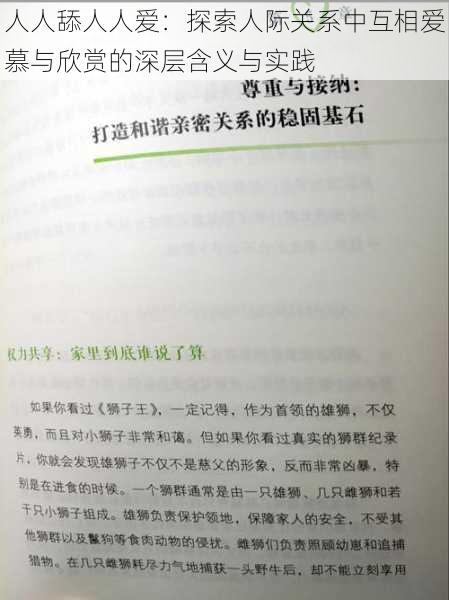 人人舔人人爱:探索人际关系中互相爱慕与欣赏的深层含义与实践