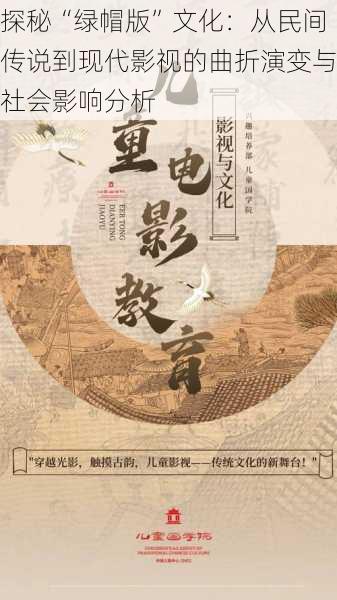 探秘“绿帽版”文化:从民间传说到现代影视的曲折演变与社会影响分析