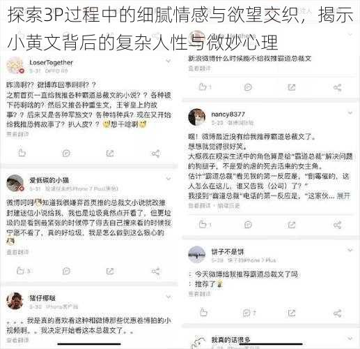 探索3P过程中的细腻情感与欲望交织,揭示小黄文背后的复杂人性与微妙心理