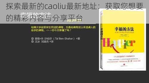 探索最新的caoliu最新地址:获取您想要的精彩内容与分享平台