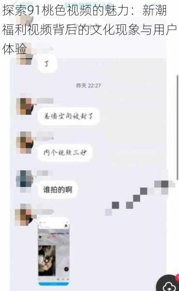 探索91桃色视频的魅力:新潮福利视频背后的文化现象与用户体验