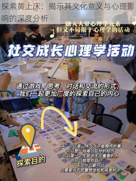 探索黄上床:揭示其文化意义与心理影响的深度分析
