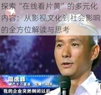 探索“在线看片黄”的多元化内容:从影视文化到社会影响的全方位解读与思考