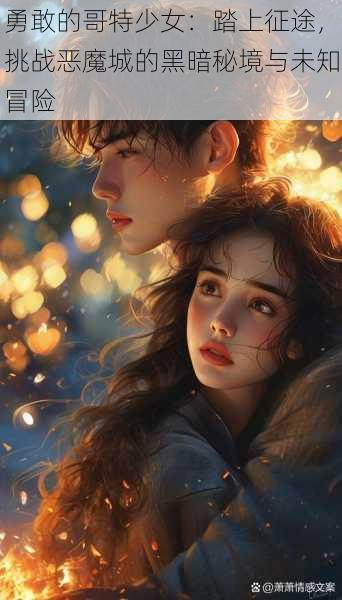 勇敢的哥特少女:踏上征途,挑战恶魔城的黑暗秘境与未知冒险