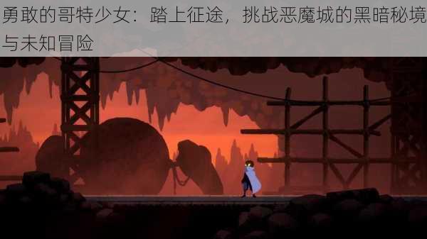 勇敢的哥特少女:踏上征途,挑战恶魔城的黑暗秘境与未知冒险