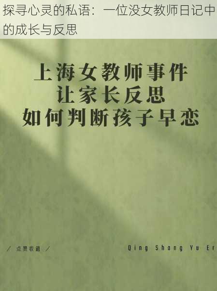 探寻心灵的私语:一位没女教师日记中的成长与反思