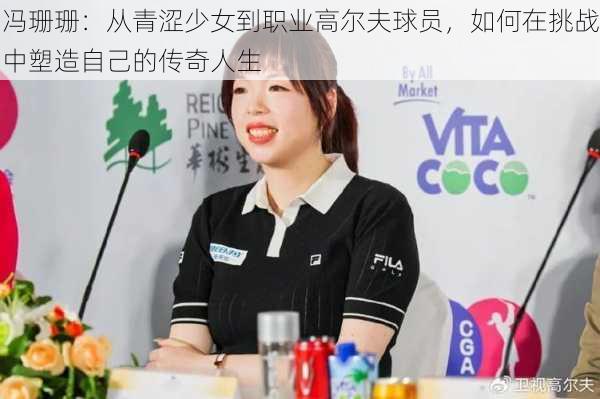 冯珊珊:从青涩少女到职业高尔夫球员,如何在挑战中塑造自己的传奇人生