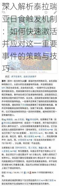 深入解析泰拉瑞亚日食触发机制:如何快速激活并应对这一重要事件的策略与技巧