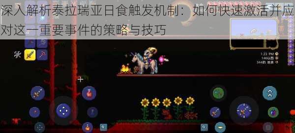 深入解析泰拉瑞亚日食触发机制：如何快速激活并应对这一重要事件的策略与技巧