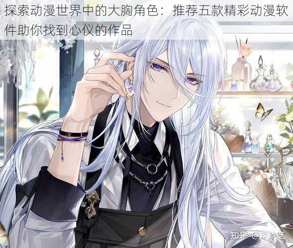 探索动漫世界中的大胸角色:推荐五款精彩动漫软件助你找到心仪的作品