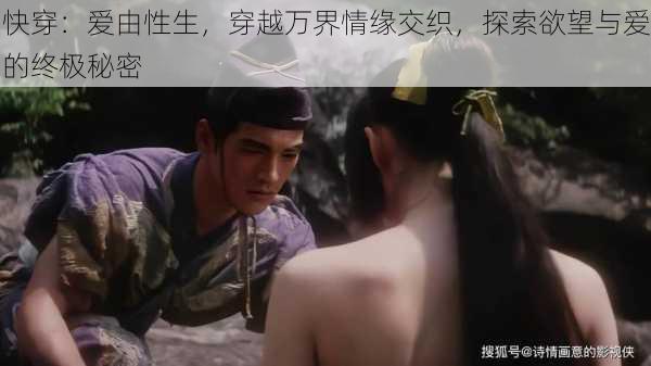 快穿:爱由性生,穿越万界情缘交织,探索欲望与爱的终极秘密