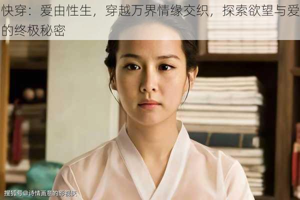 快穿:爱由性生,穿越万界情缘交织,探索欲望与爱的终极秘密